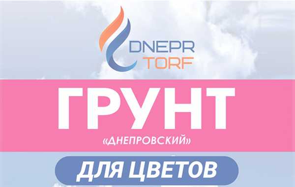 Грунт торфяной питательный «Днепровский» для цветов ТУ ВУ 700083371.002-2017.