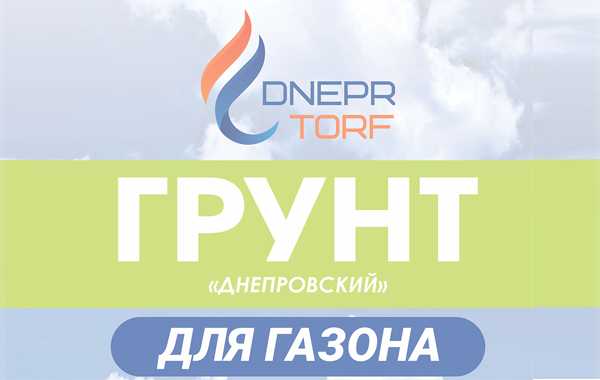 Грунт торфяной питательный «Днепровский» для газона ТУ ВУ 700083371.002-2017.