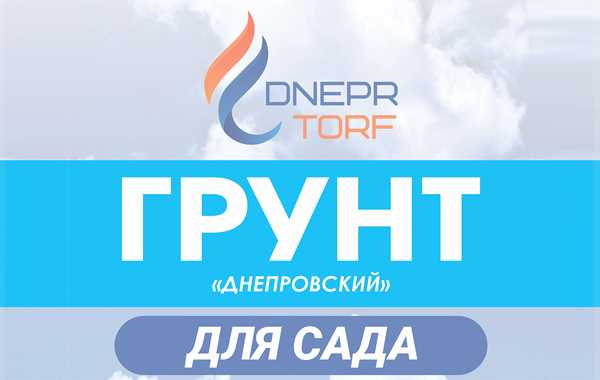 Грунт торфяной питательный «Днепровский» для сада           ТУ ВУ 700083371.002-2017.