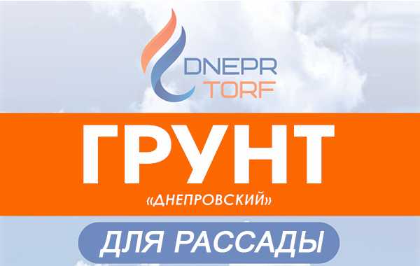Грунт торфяной питательный «Днепровский» для рассады ТУ ВУ 700083371.002-2017.