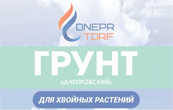 Грунт торфяной питательный «Днепровский» для хвойных растений ТУ ВУ 700083371.002-2017.