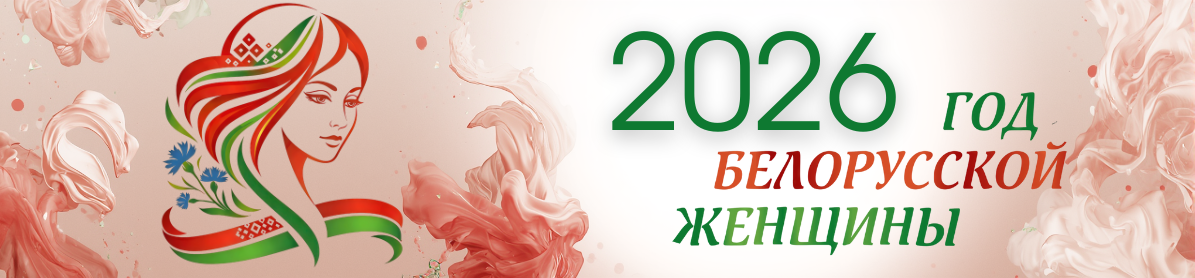 2026 Год белорусской женщины