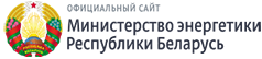 Министерство энергетики Республики Беларусь