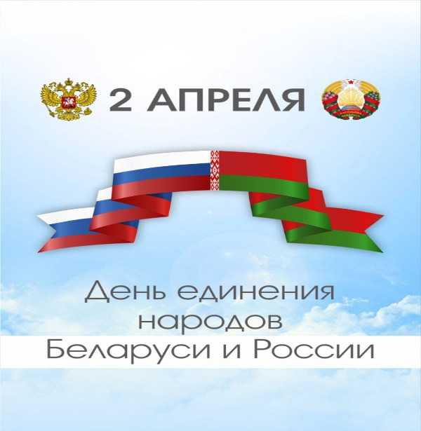 2 апреля - День единения народов Беларуси и России