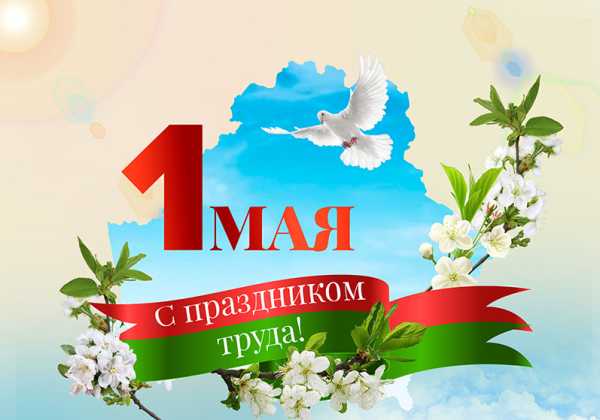 1 мая - Праздник весны и  труда!