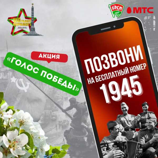 Акция "Голос Победы"