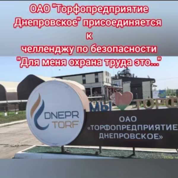 ОАО "Торфопредприятие Днепровское", приняло участие в челлендже безопасности "Для меня охрана труда это..."