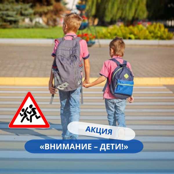 С 25 мая по 5 июня ГАИ проведет масштабную акцию «Внимание – дети!» по безопасности на дорогах