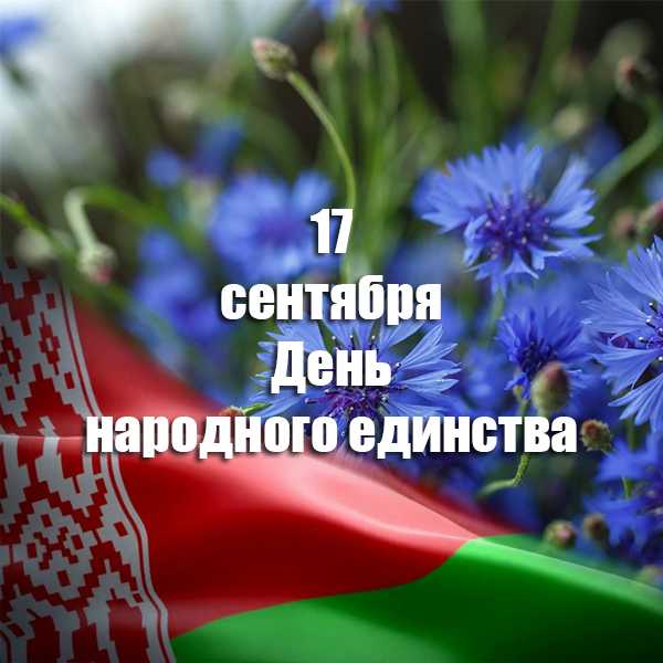 17 сентября День народного единства 